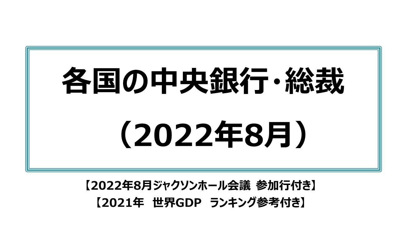 銀行　世界各国の中央銀行・総裁（2022年8月）
