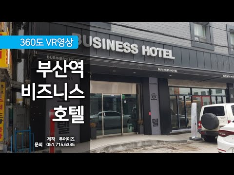[360도 vr영상] 부산역 비즈니스호텔 나레이션 설명 버전