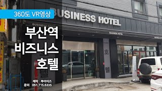 [360도 vr영상] 부산역 비즈니스호텔 나레이션 설명 버전