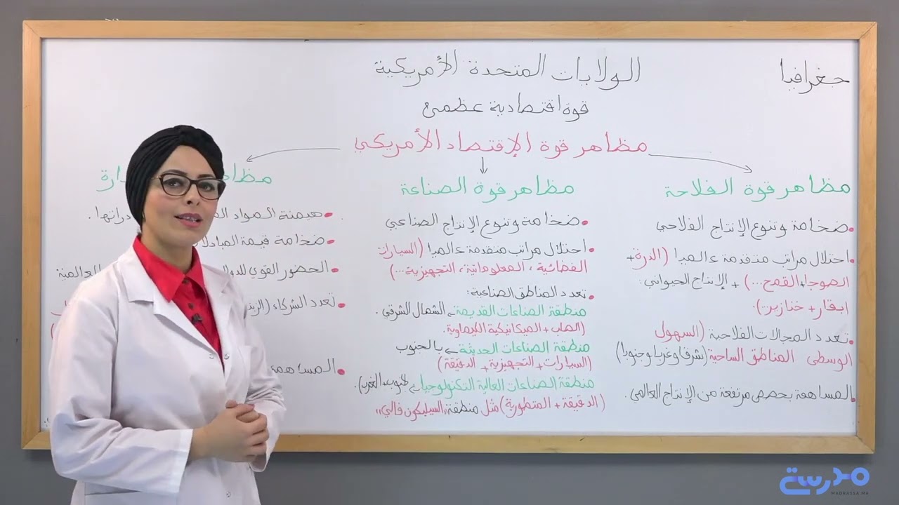 الجغرافيا (11) : الولايات المتحدة الأمريكية قوة اقتصادية عظمى (مظاهر القوة) - أولى باك (الجهوي)