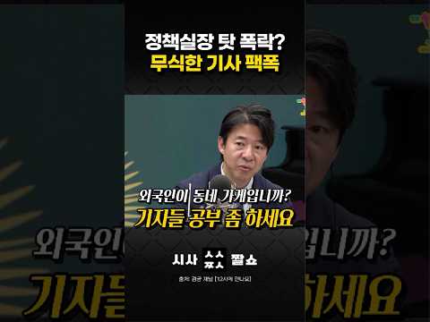외국인 투자자가 동네 슈퍼인 줄 아나? 증시 폭락 핑계 대는 언론 참교육 #시사짤쇼 #이광수 #주가폭락