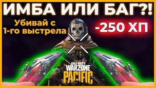 Самая Сильная Имба в Call of Duty Warzone Pacific!