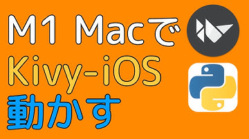 【実演】M1 MacでKivy-iOSを動かす（PythonでiOSアプリを作る）