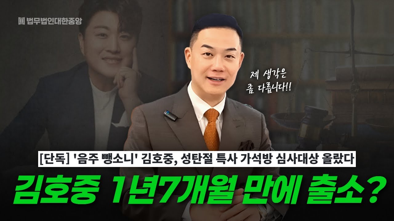 음주운전 김호중, 성탄절 특사 가석방 가능성은!?