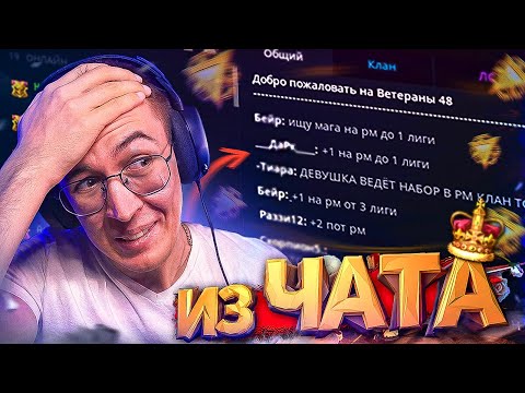 Видео: НАШЕЛ КОМАНДУ на РМ в ЧАТЕ WARFACE / ВАРФЕЙС