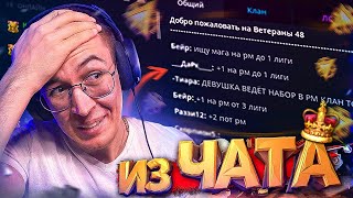 НАШЕЛ КОМАНДУ на РМ в ЧАТЕ WARFACE / ВАРФЕЙС