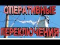 Электричество ошибок не прощает 9. Оперативные переключения.