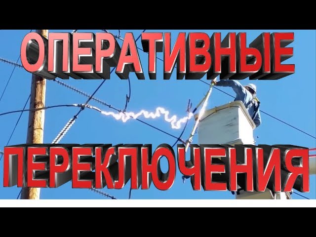 Фото с обложки: Электричество Ошибок Не Прощает 9. Оперативные Переключения 05.10.2018