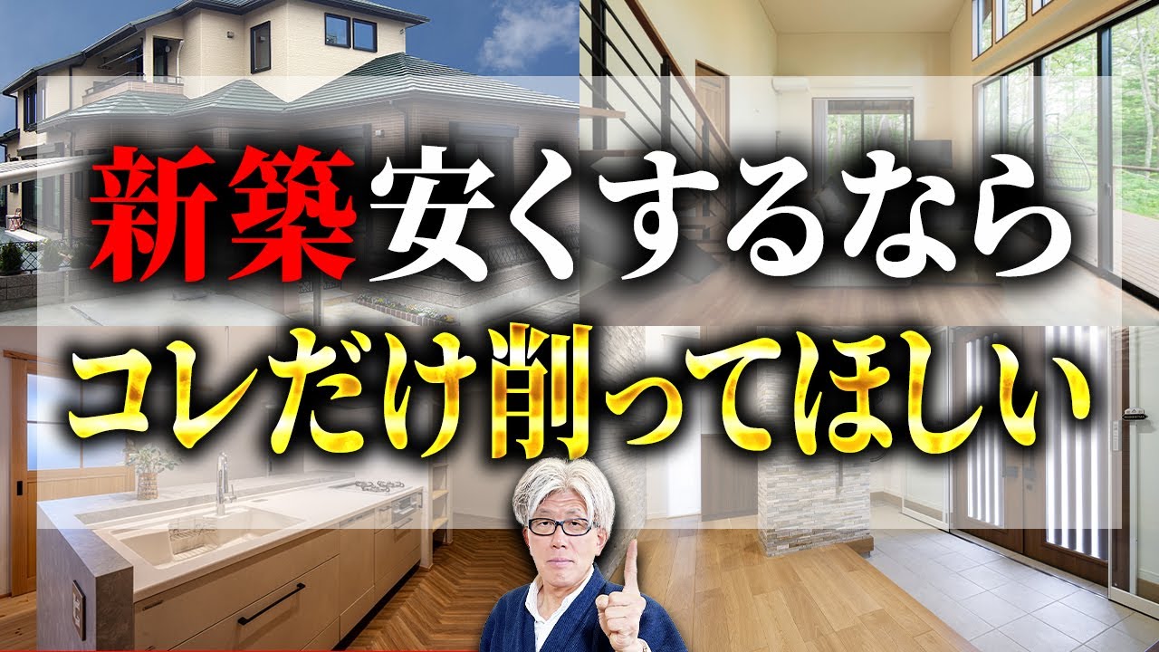 新築で絶対に削ってはいけないこと7選｜プロが教える削って正解な4つの場所とは？
