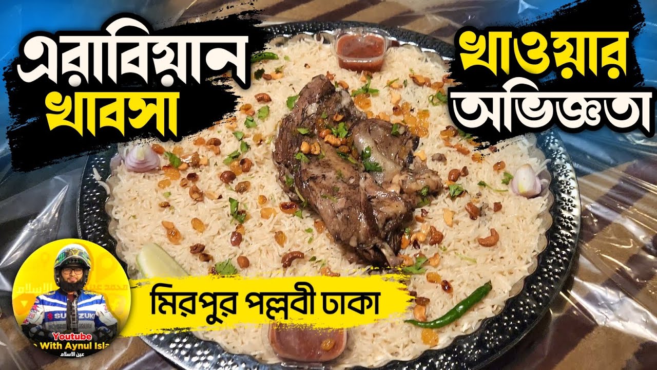বেস্ট এরাবিয়ান খাবসা এখন ঢাকাতে। মিরপুর পল্লবীতে।ফুল রিভিউ। 
