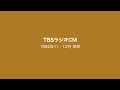 TBSラジオCM 1982年11 12月 深夜