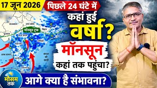 Monsoon 2026 Update: पिछले 24 घंटे में कहां तेज बारिश हुई है और आगे कैसी बारिश की संभावना
