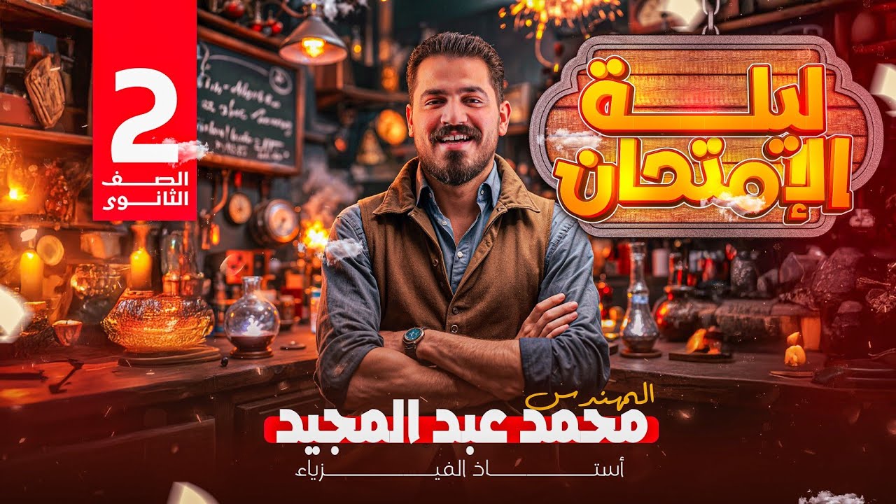 الخلاصة في الفيزياء - مراجعة ليلة الامتحان | تانية ثانوي  2025