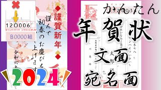 2024年（辰年）年賀状講座【文面・宛名面】差し込み印刷と郵便年賀.jp