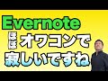 【大手を使うしかない】Evernoteの日本法人が解散だそうですね。とても思うところがあるので聞いてください