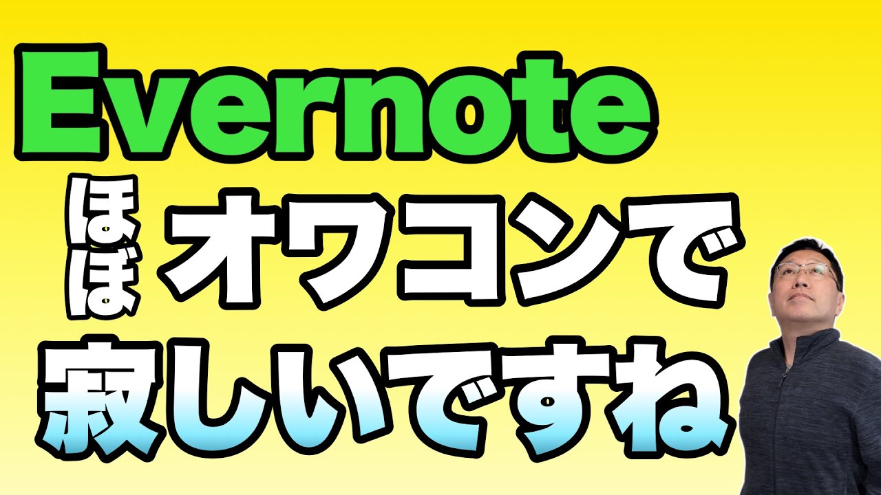 【大手を使うしかない】Evernoteの日本法人が解散だそうですね。とても思うところがあるので聞いてください