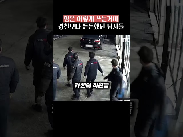 살려달라는 한 마디에 달려나온 남자들의 정체