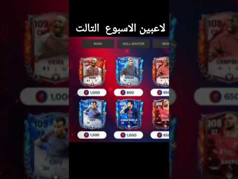 تسريب لاعبين الاسبوع التالت من حدت جديد   25 فيفا موبايل