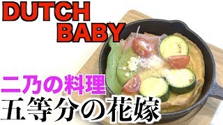 【五等分の花嫁】二乃の『ダッチベイビー』を再現!gotoubunnnohanayome!