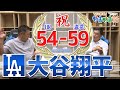 山本昌＆山﨑武司 プロ野球 やまやま話「異次元！〝50-50〟達成　大谷翔平」