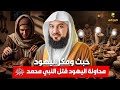 الشيخ محمد العريفي محاولة اليهود قتل النبي محمد ﷺ خبث ومكر اليهود 