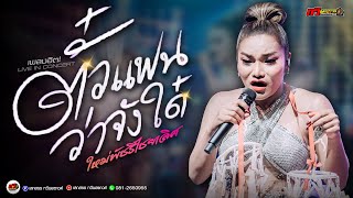 ใหม่พัชรี ไชยเลิศ - ตั๋วแฟนว่าจังได๋ | แสดงสดล่าสุด |ทวีผลซาวด์ @รัตนะบุรี