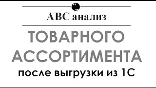 видео ABC и XYZ анализ товарного ассортимента