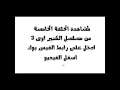 الكبير اوى الجزء الثالث الحلقة الخامسة