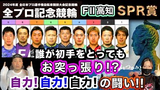 【F2高知】予想高難易度!!初手は犬伏選手!?後方は寺崎選手!?