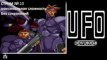 X-COM: UFO Defense максимальная сложность Без Сохранений и перезагрузок. #10