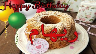 عيد ميلاد ريهام *عيد ميلاد سعيد ريهام(تهنئة) 🎂🎂♥🎇🎉 حالات واتس اب تهنئة عيد ميلاد Happy Birthday