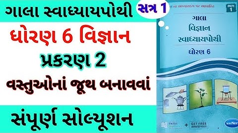 std 6 ch 2 science gala swadhyay pothi | dhoran 6 ch 2 vigyan gala swadhyay pothi | std 6 chapter 2
