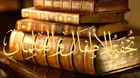 تحفة الأطفال والغلمان في تجويد القرآن كاملة بصوت محمد نبيل عبد الهادي