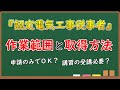 【高圧受電の低圧電気】認定電気工事従事者の範囲と取得方法【申請するだけ?】