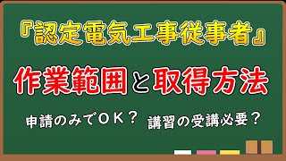 【高圧受電の低圧電気】認定電気工事従事者の範囲と取得方法【申請するだけ？】