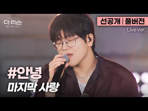 [선공개/풀버전] 담백하면서도 파워풀한 가창력⚡ 샵안녕 목소리로 듣는 이별 발라드 띵곡🎤 #안녕 '마지막 사랑'🎵 | SBS [더 리슨: 오늘, 너에게 닿다]