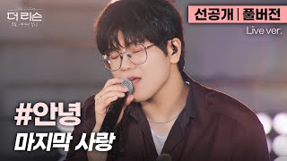 [선공개/풀버전] 담백하면서도 파워풀한 가창력⚡ 샵안녕 목소리로 듣는 이별 발라드 띵곡🎤 #안녕 '마지막 사랑'🎵 | SBS [더 리슨: 오늘, 너에게 닿다]