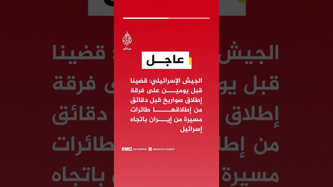 الجيش الإسرائيلي: قضينا قبل يومين على فرقة قبل إطلاقها طائرات مسيرة من إيران باتجاه إسرائيل