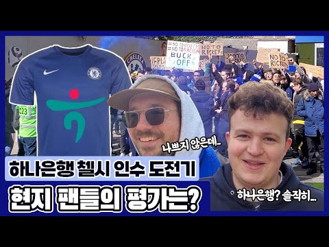 하나금융 아직 첼시 인수 포기 안 했다! 현지 팬들이 생각하는 솔직한 가능성은??