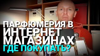 Покупка духов в Интернете: ГДЕ?