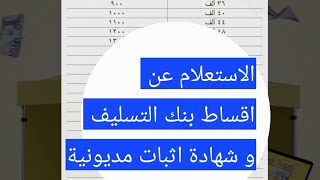 طريقة الاستعلام عن أقساط قرض بنك التسليف وخطاب إثبات مديونية بنك التنمية الاجتماعية 