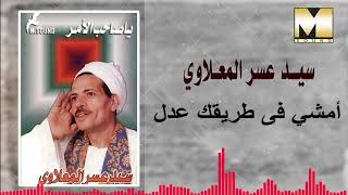 Sayed 3asr -  Emshy Fe Tare2 3del / سيد عسر المعلاوي - امشي في طريقك عدل