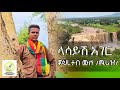 Mihretab Mulu Lasayshe Hager ምህረትአብ ሙሉ ላሳይሽ ሀገር New Ethiopian Gojam Music 2025 Official Video