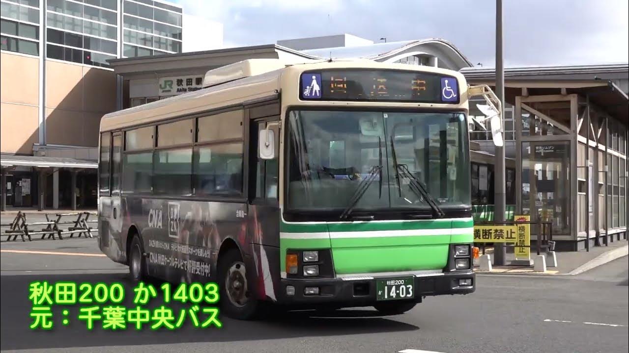移籍車の宝庫? 秋田中央交通、JR秋田駅前の様子 YouTube