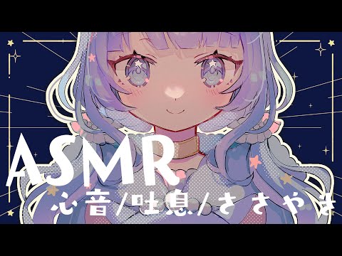 【睡眠導入/SR3d】抱きしめられておやすみ❤鼓動早めの心音 ASMR/Heartbeat , Whisper【Vtuber】