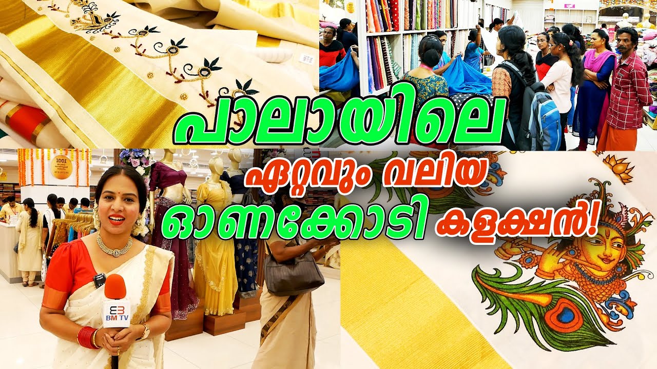 പാലായിലെ ഏറ്റവും വലിയ ഓണക്കോടി കളക്ഷന്‍!