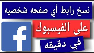 طريقة نسخ رابط أي صفحه شخصيه على الفيس بوك ( في دقيقه )