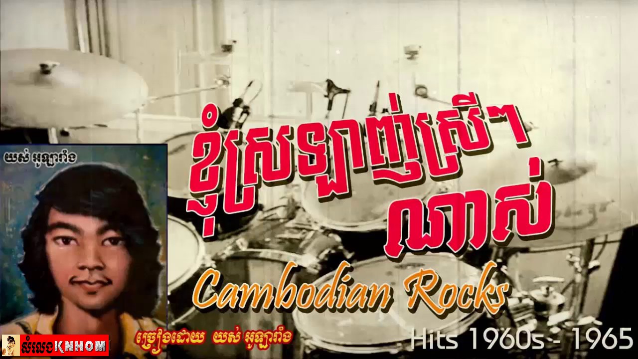 ខ្ញុំស្រឡាញ់តែស្រីៗណាស់ /Knhom Srolanh Te Srey srey Nas - Yos Olarang akkoorden
