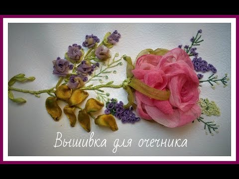 Вышивка лентами очечник