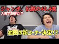 【虹色の金曜日】ジャンボ、伝説の40.4度【生配信】